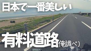 【九十九里有料道路】一度は見てもらいたい大絶景!!