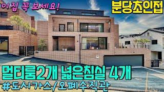 NO-0343 분당초인접 멀티룸2개 넓은 침실4개  두세대 거주가능 신현동 전원주택[경기광주단독주택][분당단독주택]