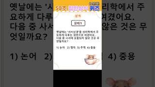 50초 일반상식 퀴즈 알아두면 쓸모있는 지식 #일반 상식 #퀴즈 #shorts