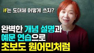 제22강 if 절 필수 예문 20개 이렇게 연습하면 모국어처럼 술술 말할 수 있습니다. if시간부사절, if간접의문문, if절, 문법, 영문법, 초급영어