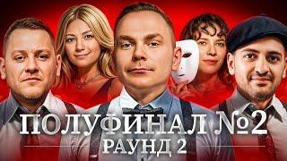 ПОЛУФИНАЛ №2. Турнир Мафия с Левшой. Пятый Элемент. Раунд 2