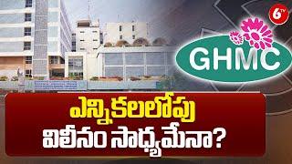 GHMC Elections Clashes in Hyderbad | ఎన్నికలలోపు విలీనం సాధ్యమేనా.? | 6TV