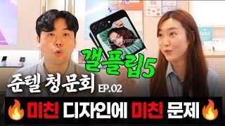 ⭐️갤럭시 Z플립5⭐️ 곧 사전예약 구매 하실 분들은 먼저보세요!ㅣ[준텔 청문회 Ep.02]