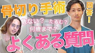 【骨切り手術】よくある質問に回答！リスクやデメリット・手術後の注意事項など！