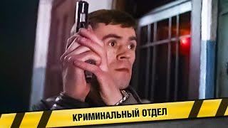 ФИЛЬМ ПРО НАСТЯЩИХ КРУТЫХ МУЖИКОВ! КРИМИНАЛЬНЫЙ ОТДЕЛ. ДЕТЕКТИВНЫЙ БОЕВИК. ФИЛЬМ