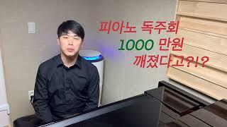 피아노 독주회에 1000만원이 깨진다고???