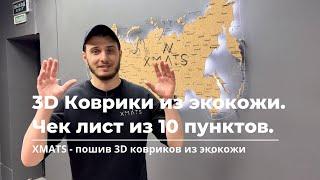 3D Коврики из экокожи. Чек-лист из 10 пунктов, которые помогут подобрать коврики из экокожи.