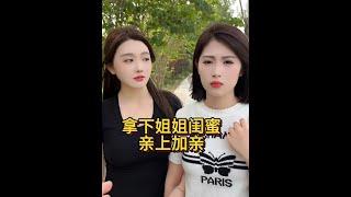 絕美姊妹淘：修成正果的愛情故事 #愛情喜劇