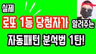 실제 로또 1등 당첨자가 알려주는 자동 패턴 분석법 1탄 공개합니다!