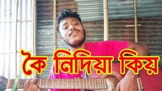 Koi Nidiya Kiyaw | Cover By Kaushik Das