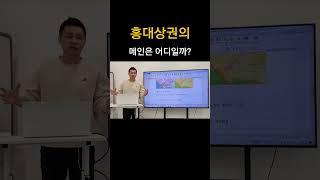 MZ세대가 좋아하는 홍대상권!! 메인상권은 어디일까? #상가 #홍대 #MZ세대 #상가강의 #상가경매 #상가투자 #황금도끼 #상권분석 #지역분석 #핫플레이스