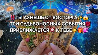 ТРИ3️⃣ СУДЬБОНОСНЫХ СОБЫТИЯ ПРИБЛИЖАЮТСЯ К ТЕБЕ Расклад онлайн