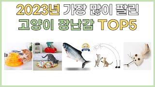 2023년 인기 고양이 장난감 추천 TOP5