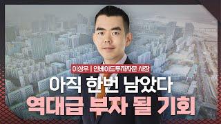 전망 어두운 2025년...그래도 돈 버는 부동산은 '이곳' | 이상우 인베이드투자자문 사장 [2025 재테크박람회 다시보기]