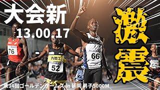 【場内騒然】あわや12分台！出たぞ！大会新の大記録！最強留学生・リチャード・エティーリの激走に延岡が揺れた！！【ゴールデンゲームスin延岡】