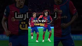 فوری! نیکو ویلیامز به بارسلونا پیوست.#shorts