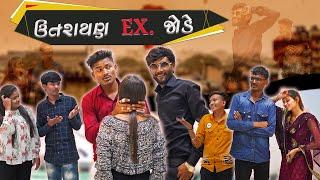 ઉતરાયણ EX. જોડે | Uttarayan Special 2022 | Gujarat Kite Festival | Crazy Gando