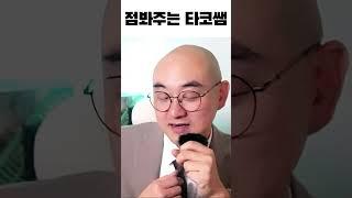점봐주는타코쌤 동네 점쟁이 부산 명문 철학원 사주 궁합 운세 대운 #궁합 #유튜버 #사주#대운