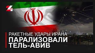 Ракетные удары Ирана парализовали Тель-Авив – СМИ