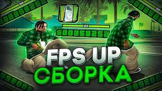 СЛИВ ОЧЕНЬ FPS UP СБОРКИ ДЛЯ САМЫХ СЛАБЫХ ПК И КАПТОВ В GTA SAMP