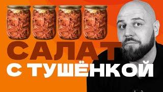КАК ПРИГОТОВИТЬ САЛАТ С ТУШЁНКОЙ |ДОМАШНЯЯ ТУШЁНКА| РЕЦЕПТ С ТУШЁНКОЙ