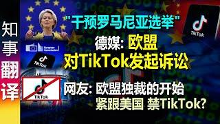 德媒: "干预罗马尼亚选举" 欧盟对TikTok发起诉讼 | 网友: 欧盟独裁的开始 | 紧跟美国 禁TikTok? | TikTok Ban in EU?