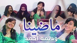 كليب ماضينا | وديمه احمد 2018