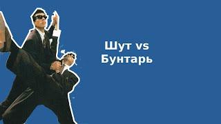 Шут и Бунтарь: в чем разница в нарушении правил, архетипы