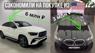 Выгодные покупки BMW и Mercedes из США и Канады. Что нас ждёт после 1 октября