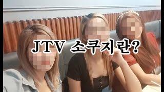  클락 앙헬레스 JTV 소쿠지가 뭐지?