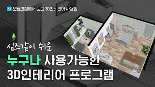 상상을 현실로 미리보세요. 3D인테리어 프로그램 추천 (feat. 오늘의 집)