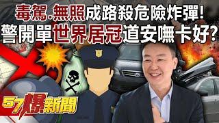 "Drug driving and no license" have become dangerous roadkill bombs!