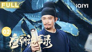 【FULL】新娘暴尸案频起 尸体摆放位置似为完成某种仪式 | 唐朝诡事录 EP02 Strange Tales of Tang Dynasty | 杨旭文 杨志刚 | 古代悬疑剧 | 爱奇艺华语剧场