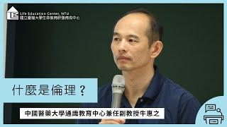 【LEC TALK】牛惠之：什麼是倫理？