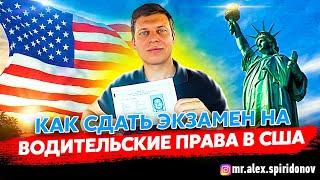 Водительские права в США / Американские права / Лос Анджелес