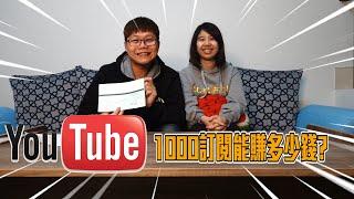 第一份YouTube收入大公開!!1000訂閱也能賺到錢~~