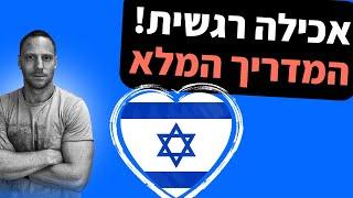 במיוחד לתקופה - אכילה רגשית - המדריך השלם