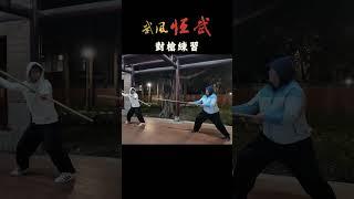 用真實速度進行的槍法對打訓練  #kungfu #武術 #martialarts #功夫  #bajiquan #大槍 #baji #wushu #槍法 #對打 #兵器