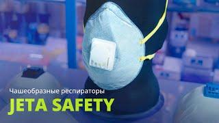 Чашеобразные респираторы Jeta Safety