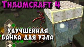 Улучшенная банка для узла [Thaumcraft 4.2.3.5] Автомагия