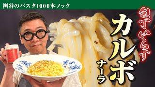 [No knife needed] Masuya's revolutionary "Carbonara" - with just one secret ingredient, anyone ca...
