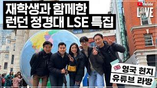 유학튜브 라이브 #85 | 수능 후 영국 유학 준비 - LSE를 포함한 영국 최고학교 가는 법 with LSE 합격생, 이다은 대표, 이정로 박사, 토마스 지사장