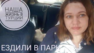 ВЛАДА ПРИБОЛЕЛА|| Гуляем В ПАРКЕ ВМЕСТЕ С КРАЛО #влог #турция #семья