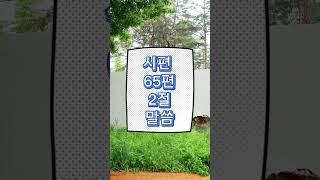 시편 65편2절 말씀 #귀한말씀 #은혜로운채널 #좋은글 #성경구절 #성경말씀 #지혜 #멋진글귀 #성경구절암송 #생명의 말씀 #축복된삶