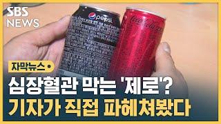 심장혈관 막는 '제로'?…기자가 직접 파헤쳐 봤더니 (자막뉴스) / SBS