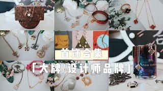 首饰合集 下集 | 奢侈品牌/设计师品牌 | Hermes Dior Chanel Celine 梵克雅宝