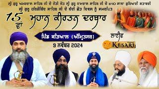 Live 15ਵਾਂ ਮਹਾਨ ਕੀਰਤਨ ਦਰਬਾਰ ਪਿੰਡ ਕੜਿਆਲ (ਅੰਮ੍ਰਿਤਸਰ) 9 ਨਵੰਬਰ 2024/Kesari Channel