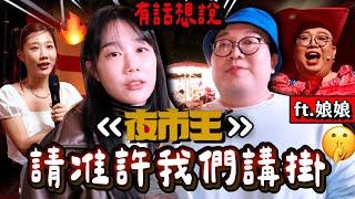 請准許我們揭開夜市王的掛首次被邀參與台灣最大美食節目發生的事情 ft.娘娘 #夜市王