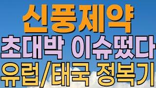 [ 신풍제약 주가전망 ] 코로나 유럽 특허 획득. 더욱 심각해지는 태국 코로나 상황. 대응전략과 목표주가 파악 필수.