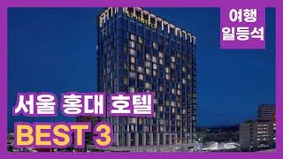 안가보면 후회할껄? 서울 홍대 호텔 추천 BEST 3 (feat. 4성급)